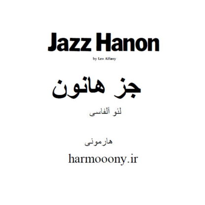 دانلود کتاب پی دی اف جز هانون لئو آلفاسی,دانلود کتاب پی دی اف jazz hanon leo alfassy
