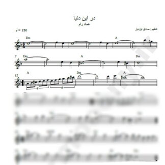 نت کیبورد در این دنیا عماد رام