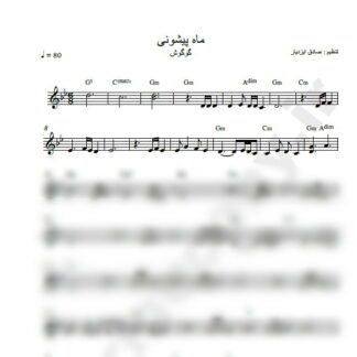 نت کیبورد ماه پیشونی گوگوش