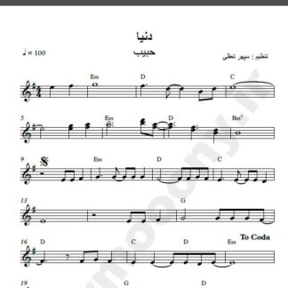 نت کیبورد دنیا حبیب,نت کیبورد دلم از دنیا گرفته حبیب