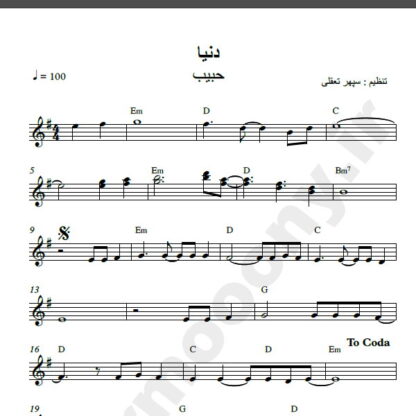 نت کیبورد دنیا حبیب,نت کیبورد دلم از دنیا گرفته حبیب
