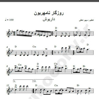 نت کیبورد روزگار نامهربون داریوش
