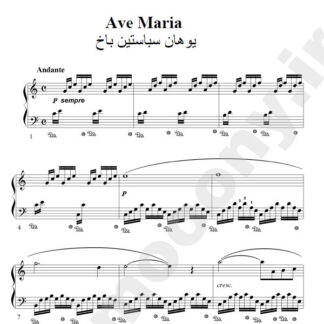 نت پیانو ave maria bach باخ