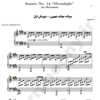 نت پیانو سونات شماره 14 مهتاب بتهوون موومان اول,نت پیانو Sonata No. 14 (Moonlight) in C# minor Op. 27 No. 2 - 1st movement