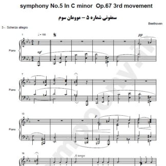 نت پیانو سمفونی شماره 5 بتهوون موومان سوم ,نت پیانو symphony No.5 In C minor Op.67 3rd movement