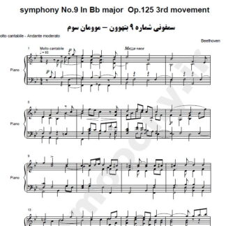 نت پیانو سمفونی شماره 9 بتهوون موومان سوم,نت پیانو symphony No.9 In Bb major Op.125 3rd movement
