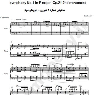 نت پیانو سمفونی شماره 1 بتهوون موومان دوم,نت پیانو symphony No.1 In F major Op.21 2nd movement