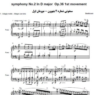 نت پیانو سمفونی شماره 2 بتهوون موومان اول,نت پیانو symphony No.2 In D major Op.36 1st movement