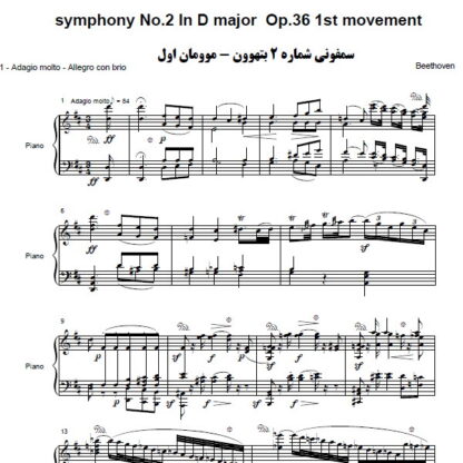 نت پیانو سمفونی شماره 2 بتهوون موومان اول,نت پیانو symphony No.2 In D major Op.36 1st movement