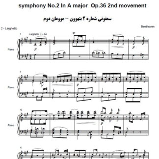 نت پیانو سمفونی شماره 2 بتهوون موومان دوم,نت پیانو symphony No.2 In A major Op.36 2nd movement