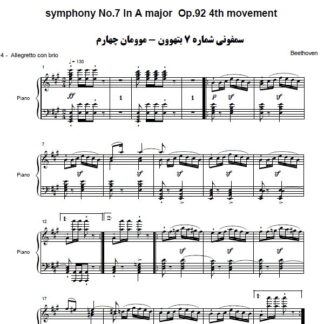 نت پیانو سمفونی شماره 7 موومان چهارم,نت پیانو  symphony No.7 In A major Op.92 4th movement