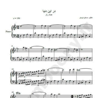نت پیانو در این دنیا عماد رام
