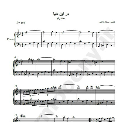 نت پیانو در این دنیا عماد رام
