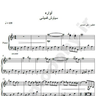 نت پیانو آواره سیاوش قمیشی
