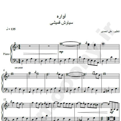نت پیانو آواره سیاوش قمیشی
