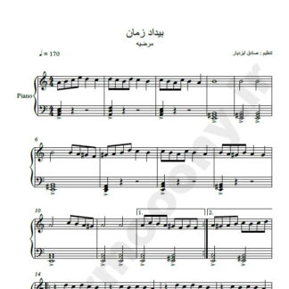 نت پیانو بیداد زمانه مرضیه