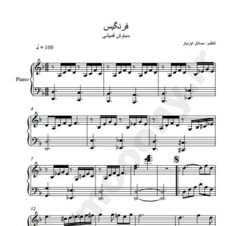نت پیانو فرنگیس سیاوش قمیشی