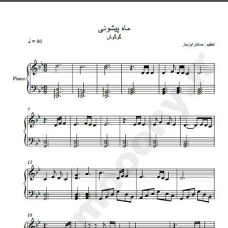 نت پیانو ماه پیشونی گوگوش