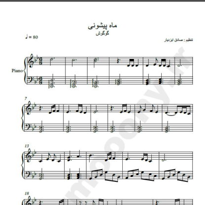 نت پیانو ماه پیشونی گوگوش