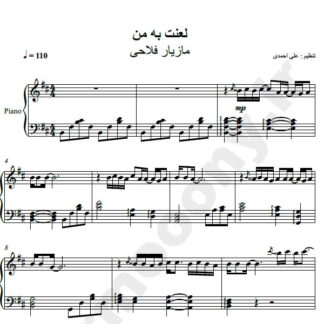 نت پیانو لعنت به من مازیار فلاحی