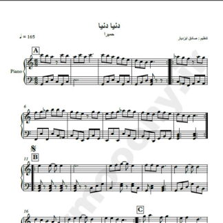 نت پیانو دنیا دنیا حمیرا