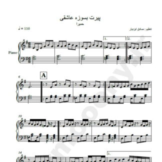 نت پیانو پیرت بسوزه عاشقی حمیرا