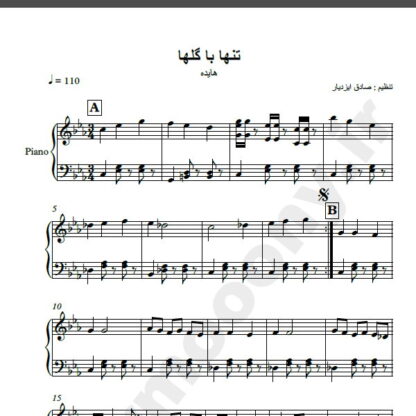 نت پیانو تنها با گلها هایده