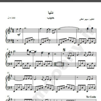 نت پیانو دنیا حبیب,نت پیانو دلم از دنیا گرفته حبیب