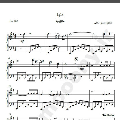 نت پیانو دنیا حبیب,نت پیانو دلم از دنیا گرفته حبیب