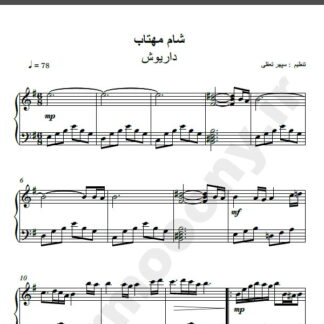 نت پیانو شام مهتاب داریوش