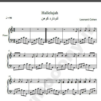 نت پیانو Hallelujah لئونارد کوهن leonard cohen