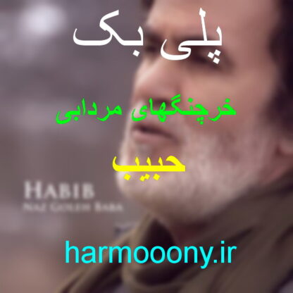 پلی بک خرچنگهای مردابی حبیب