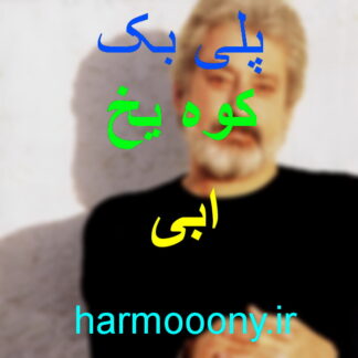 پلی بک کوه یخ ابی