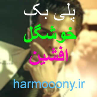 پلی بک خوشگل افشین