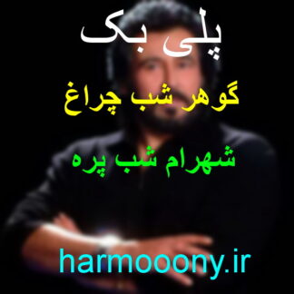 پلی بک گوهر شب چراغ شهرام شب پره