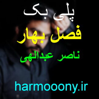 پلی بک فصل بهار ناصر عبدالهی