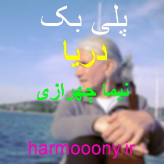 پلی بک دریا نیما چهرازی