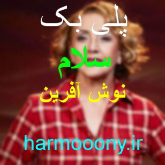 پلی بک سلام نوش آفرین