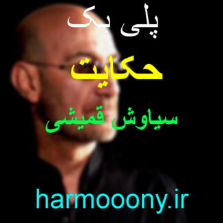 پلی بک حکایت سیاوش قمیشی