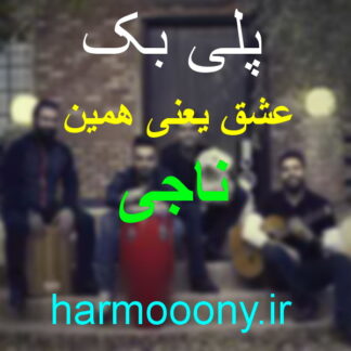 پلی بک عشق یعنی همین ناجی