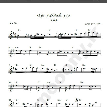 نت کیبورد من و گنجشکهای خونه گوگوش