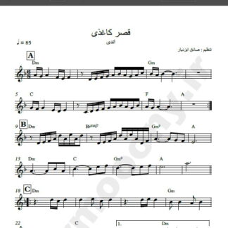نت کیبورد قصر کاغذی اندی