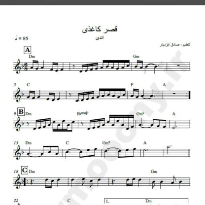 نت کیبورد قصر کاغذی اندی