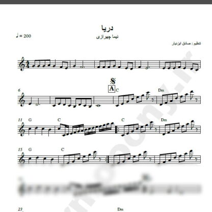 نت کیبورد دریا نیما چهرازی