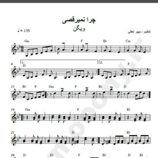 نت کیبورد چرا نمی رقصی ویگن , نت کیبورد قد و بالا ویگن