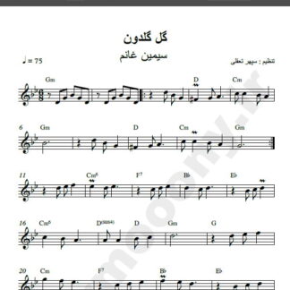 نت کیبورد گل گلدون من سیمین غانم