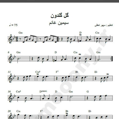 نت کیبورد گل گلدون من سیمین غانم