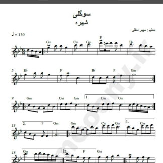 نت کیبورد سوگلی شهره