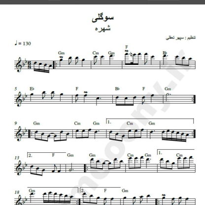 نت کیبورد سوگلی شهره
