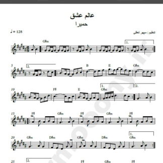 نت کیبورد عالم عشق حمیرا